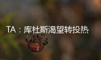 TA：库杜斯渴望转投热刺&无意继续留在西汉姆联�，两队仍在谈判