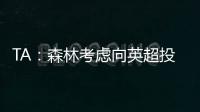 TA：森林考虑向英超投诉热刺违规接触怀特
，但球员仍可能转会