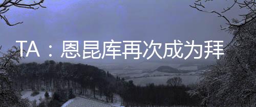 切尔西坚持要求永久出售球员