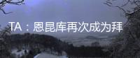 TA
：恩昆库再次成为拜仁引援目标，切尔西坚持只卖不租