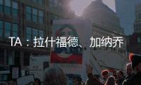 TA：拉什福德	、加纳乔�

、桑乔等球员被允许延迟归队，以便寻找下家