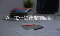 TA
：拉什福德提前回到卡灵顿基地单独训练�，但无法与球队合练