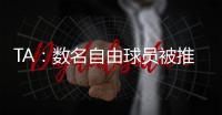 TA
：数名自由球员被推荐给曼联；迪马济奥�：桑乔是孔塞桑的替代人选，但尤文优先考虑留住后者