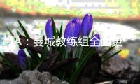 TA：曼城教练组全面更新，彰显求变意愿	，为新赛季注入新活力