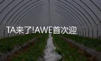 TA来了!AWE首次迎来卫浴智能马桶行业巨头恒洁
