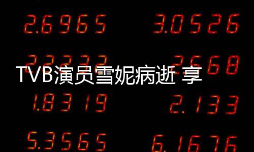 演员雪透露过希望与太太同死