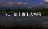 TYC：博卡青年认为帕雷德斯350万欧解约金条款仍有效