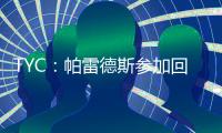 TYC：帕雷德斯参加回归博卡后首训 卡瓦尼连续两天单独训练