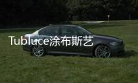 Tubluce涂布斯艺术涂料
：让家的色彩
，温暖整个四季