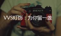 VVS灯饰：为你留一盏灯�，温暖你的心房