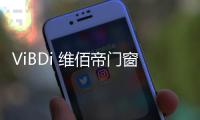 ViBDi 维佰帝门窗丨 金九银十

，全国联动火爆来袭！