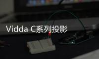 Vidda C系列投影新品官宣 超宽焦段
	
，5月8号上市