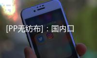 [PP无纺布]�：国内口罩上下游出口量的解析