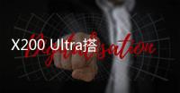 X200 Ultra搭载可变焦闪光灯：完美覆盖人像焦段