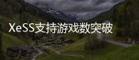 XeSS支持游戏数突破200款！带来最高4倍帧率飞跃