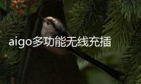 aigo多功能无线充插座M0230T
：为桌面添加一丝现代化艺术气息