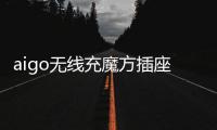 aigo无线充魔方插座：上班者的福音 商务出行的神器