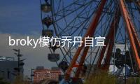 broky模仿乔丹自宣回归FaZe首发阵容�：I'm back