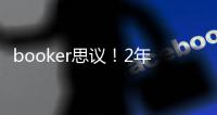 booker思议�！2年1.45亿，NBA历史最贵年薪，值，很值
，值爆了	！