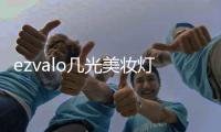 ezvalo几光美妆灯LED化妆镜灯怎么样?