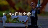 diiib大白与小米生态链正式官宣�，为未来智能卫浴发展赋能