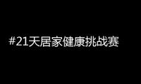 #21天居家健康挑战赛，兔宝宝再次破壁探索跨界新玩法