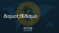 "珠"梦绿茵丨燃！这些小将绿茵炫技