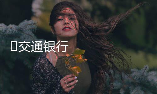 家庭乃至国家的交通金条纽带