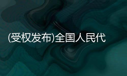 三	、受权在浦东新区实施