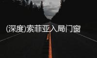 (深度)索菲亚入局门窗行业：胜算几何?