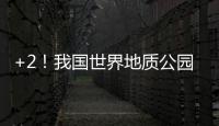 +2	！我国世界地质公园增至49处