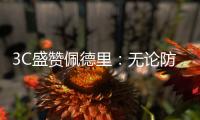 3C盛赞佩德里�	：无论防守还是进攻
，他都能掌控比赛简直不可思议