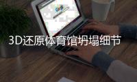 3D还原体育馆坍塌细节
：11人亡，人祸是这样酿成的