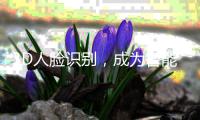 3D人脸识别，成为智能门锁新方向