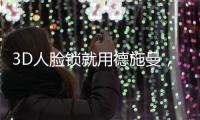 3D人脸锁就用德施曼，大品牌更值得信赖