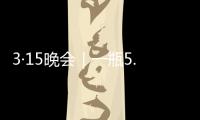 3·15晚会｜一瓶5.86万元，揭秘听花酒