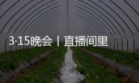 3·15晚会丨直播间里的“儿子”们
，专骗老人买神药