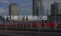 3·15晚会丨胆战心惊	
！灭不了火的灭火器，被公开兜售