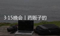 3·15晚会丨药贩子的免费套路

：免费的“评书机” 暗藏天价药骗局