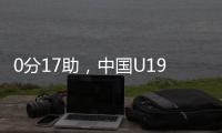 0分17助	，中国U19男篮后卫杨溢刷新U19世界杯单场助攻纪录