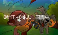 0射正+0斗志！国脚中暑呕吐
，上半场就散步，韩国球员却满场飞奔