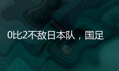 国足用谢文能换下汪士钦