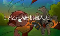 1.2亿元人形机器人大单	！智元
、宇树中标
�！