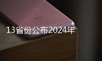 13省份公布2024年人口数据！人口向经济发达地区流动