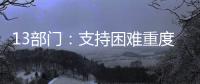 13部门：支持困难重度残疾人家庭进行无障碍改造