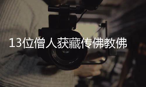 藏传答辩当日一早
