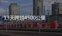 13天跨越4500公里
	！环塔拉力赛将持续做好“体育+文旅”文章