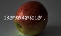 13岁9岁4岁和1岁，坠机哥伦比亚丛林生存40天
