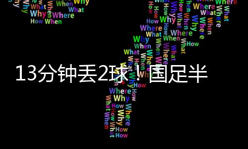 分钟两队历史上总共交手48次