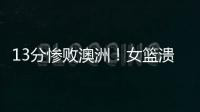 13分惨败澳洲
！女篮溃败遭央视掐断信号	
：没有张子宇真的不行了？